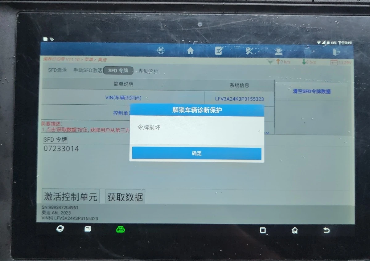 SFD解码令牌损坏