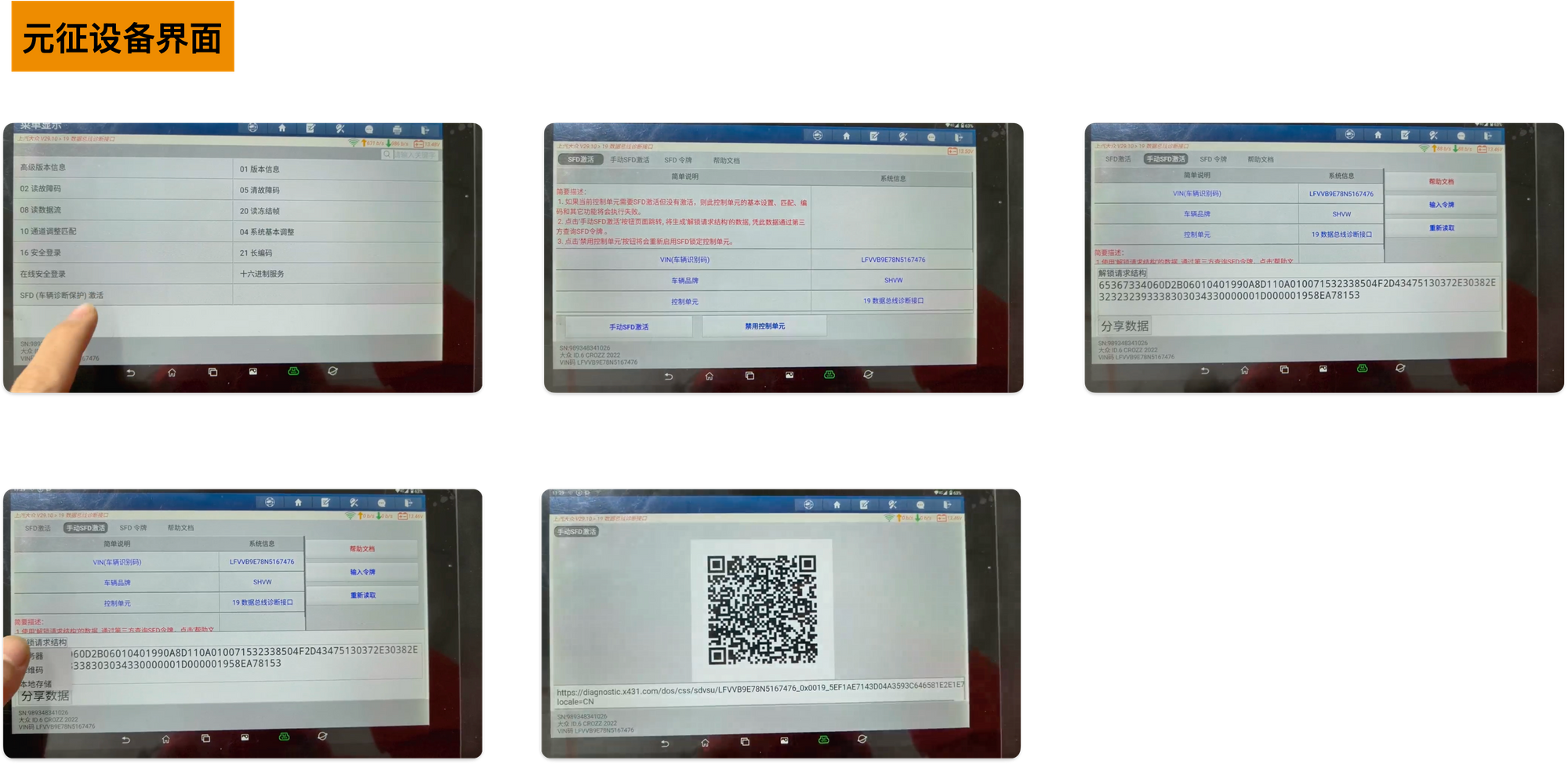 SFD解码元征设备界面