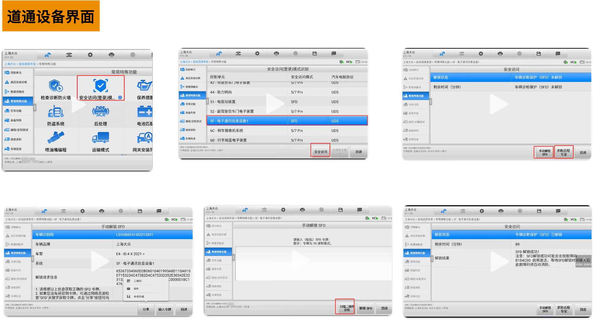 SFD解码道通设备界面